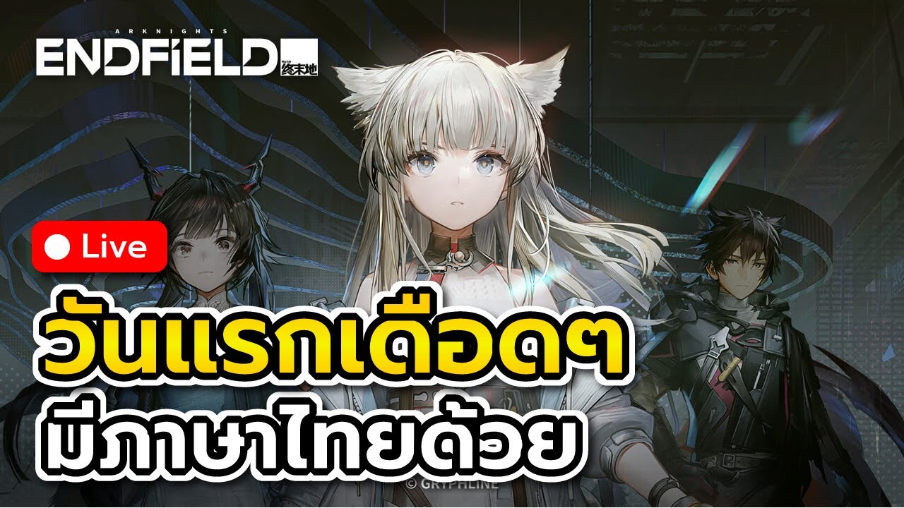 「🔴Live#2」เกมเปิดวันแรกไปลุยกัน! (มีภาษาไทยด้วยนะ)  | Arknights Endfield