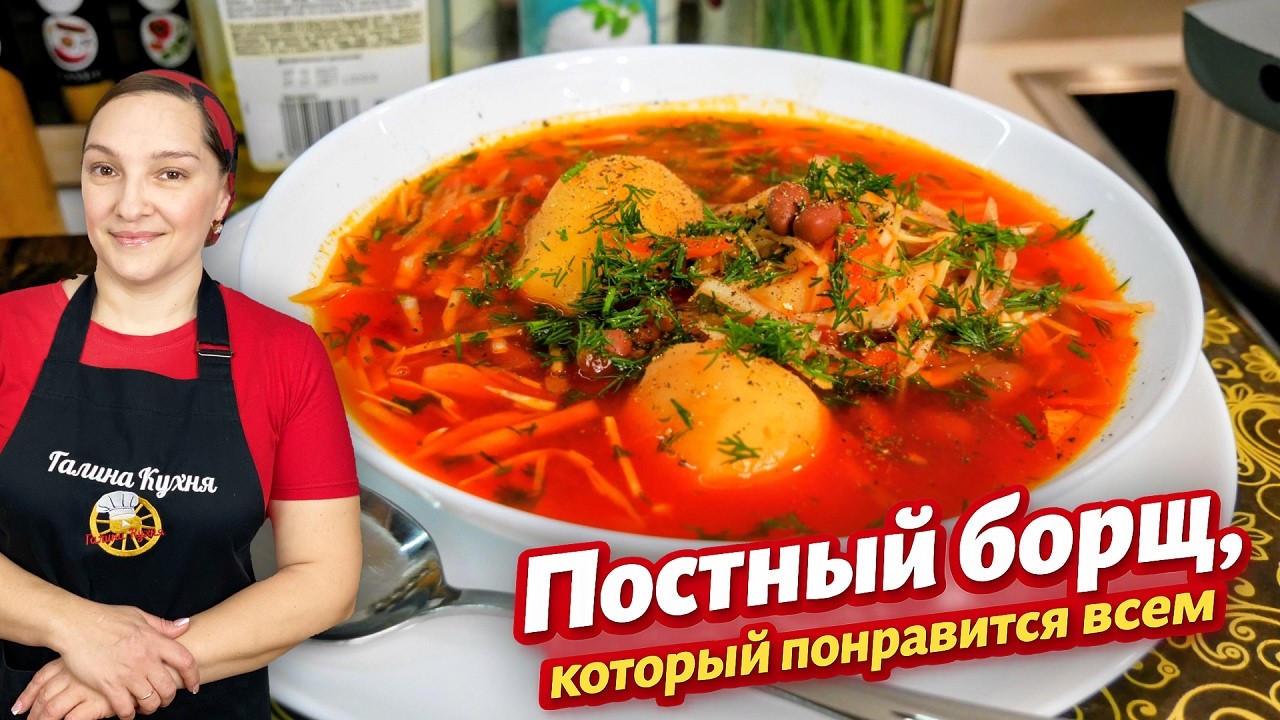 Самый вкусный ПОСТНЫЙ БОРЩ — секрет насыщенного вкуса без мяса!