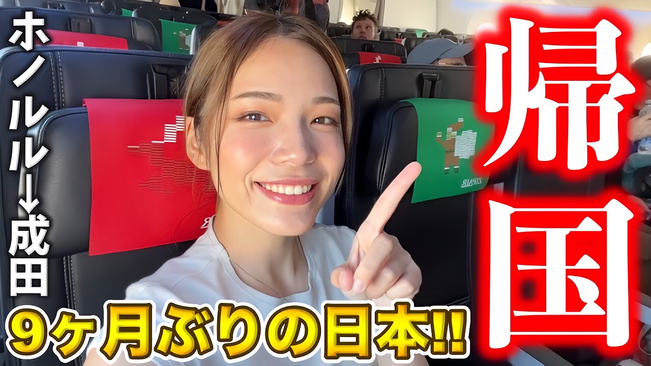ついに帰国‼️ZIPAIRでホノルルから成田へ✈️空港で回転寿司爆食い🍣