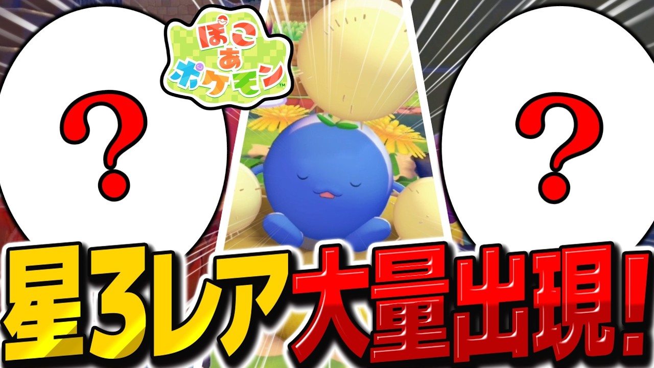 星3レアポケ大量出現！？初イベントも来たぁぁぁぁ!！【ぽこ あ ポケモン】【ゆっくり実況】