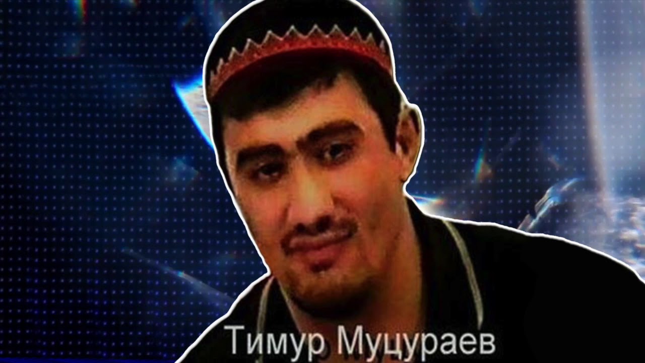 Тимур Муцураев  - ЦЕНА СВОБОДЫ