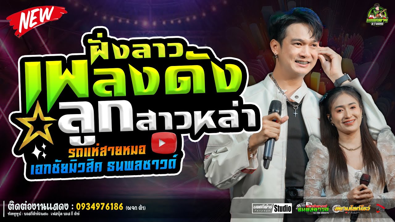#สุดฮิต  ลูกสาวหล่า//หนึ่งฤทัย-ฟลุ๊คนิรุต//#รถเเห่เอกชัยมิวสิค&ธนพลซาวด์