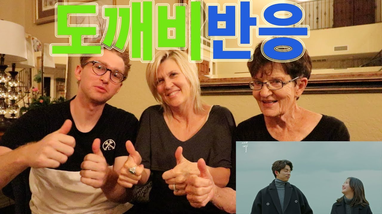 도깨비 마지막편을 본 할머니와 어머니의 반응!!!