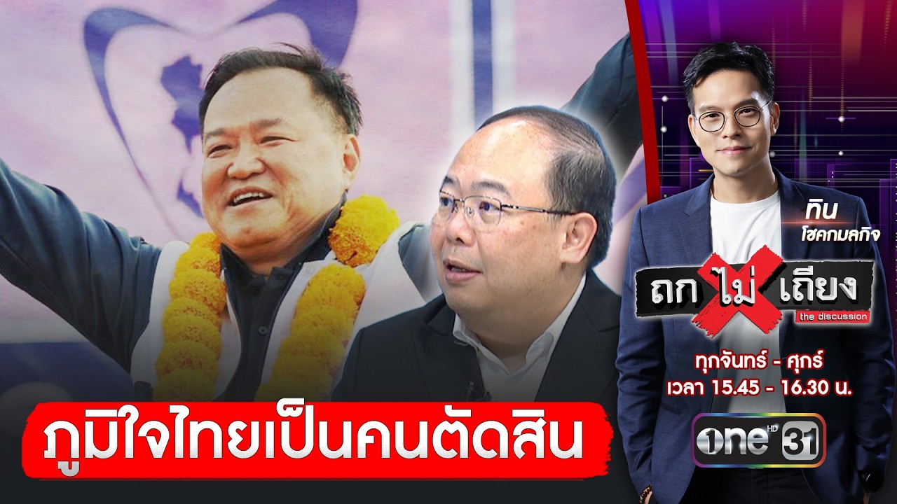 รศ.ดร.ยุทธพร มองหากกล้าธรรมร่วมรัฐบาล จะมีเสถียรภาพ | ถกไม่เถียง | สำนักข่าววันนิวส์