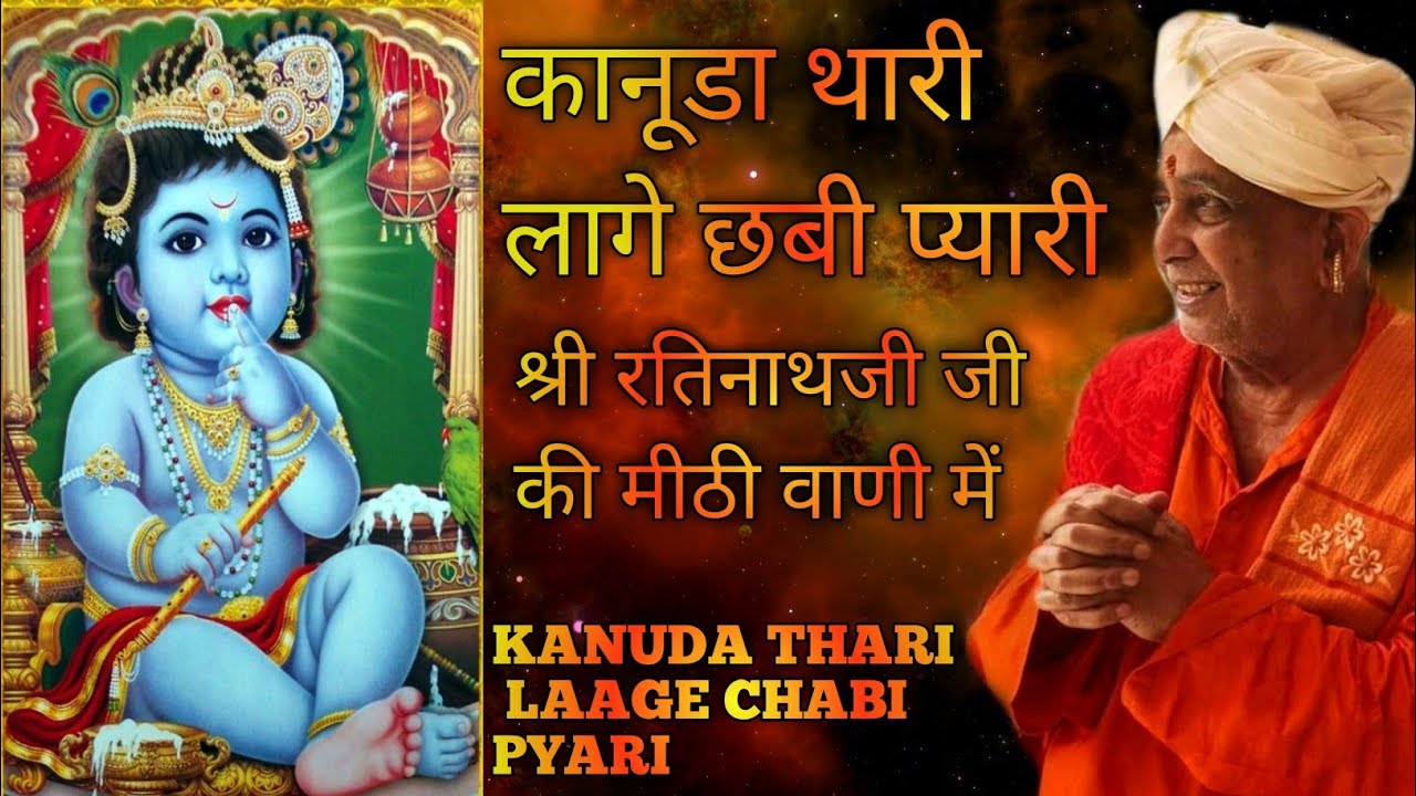 कानूडा थारी लागे छबी प्यारी।। श्री रतिनाथ जी महाराज ।। KANUDA THARI LAAGE CHABI PYARI  By Ratinathji