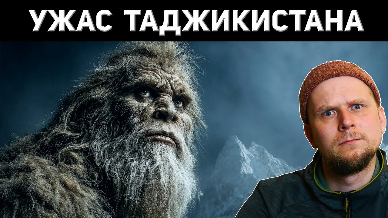 СНЕЖНЫЙ ЧЕЛОВЕК ТАДЖИКИСТАНА! Сообщения о встречах