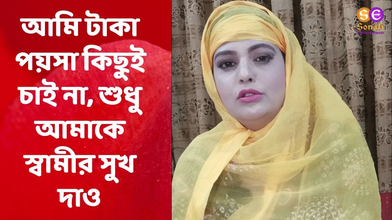 আমি টাকা পয়সা কিছুই চাই না শুধু আমাকে স্বা.মী.র সু,/খ দাও