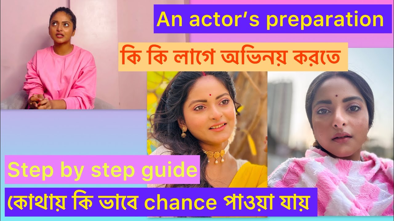 Actor হতে যা যা guidance দরকার | How to become an actor | কি কি শিখতে হবে সব details share করলাম