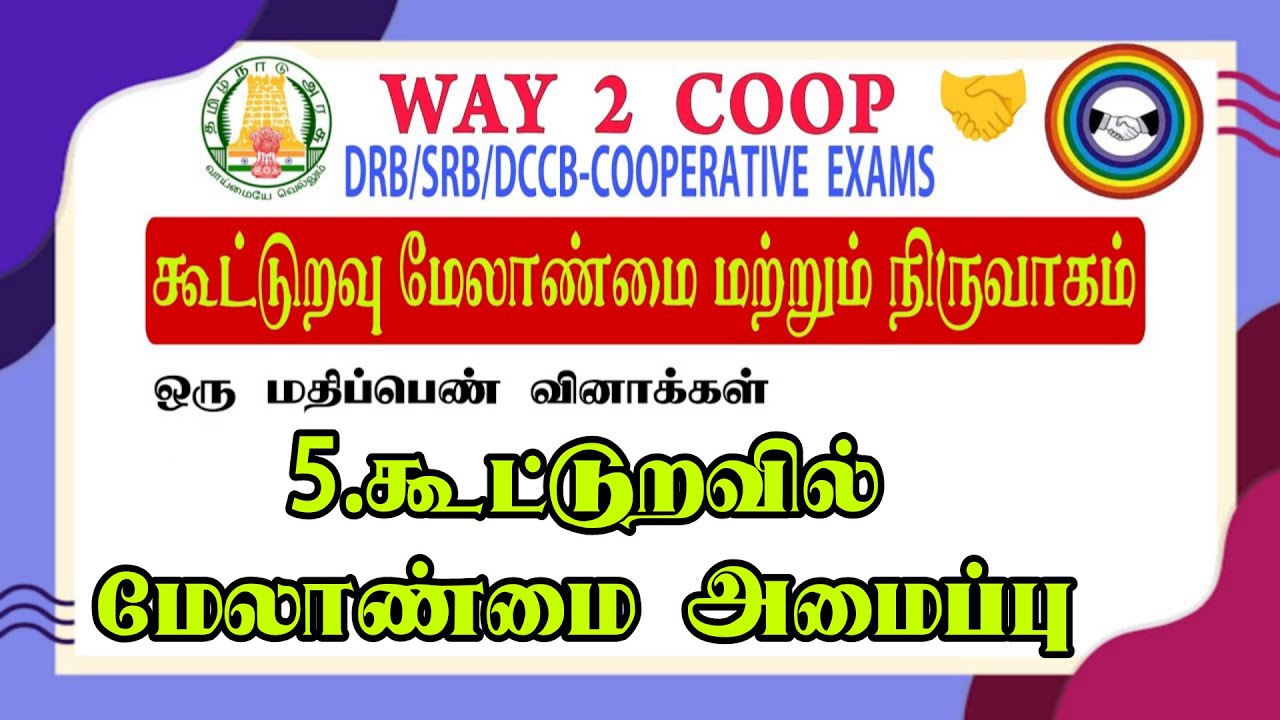 5. கூட்டுறவில் மேலாண்மை அமைப்பு|கூட்டுறவு கருத்தியலும் நடைமுறையும்|way to coop🤝