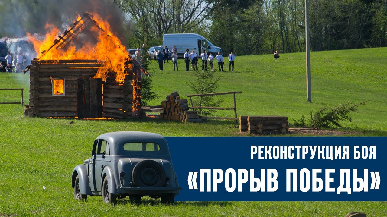 Реконструкция боя в рамках патриотической акции «Прорыв Победы». Ушачский район