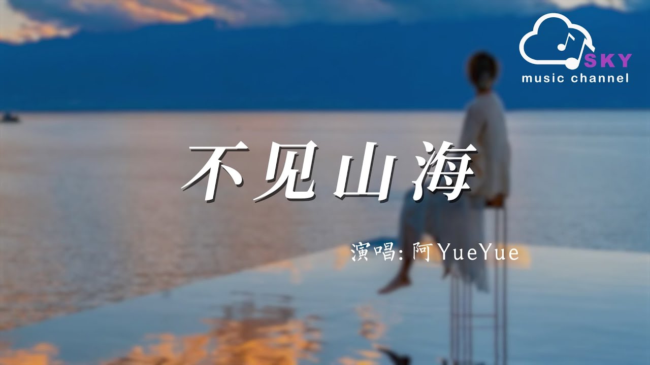 不見山海 - 阿YueYue『Bu jian shan hai - A YueYue』
