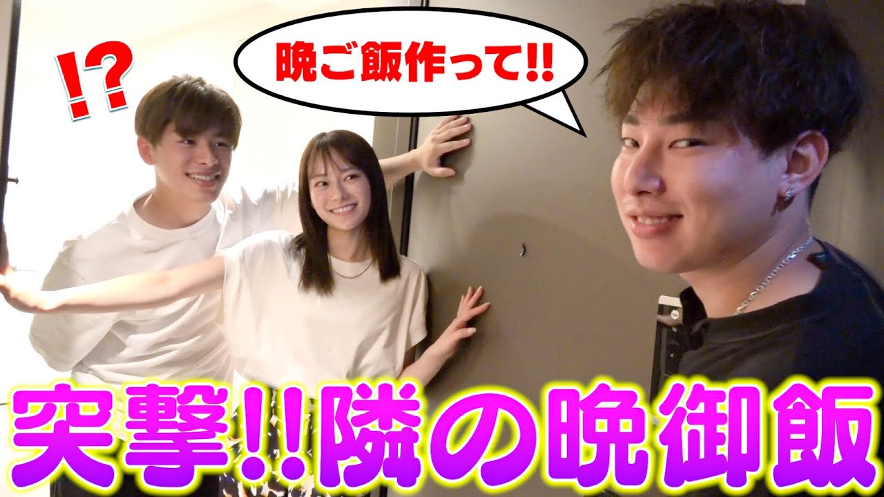 【突撃】『晩御飯作って‼︎』と”なこなこカップル”の家に訪問したら何作ってくれる！？