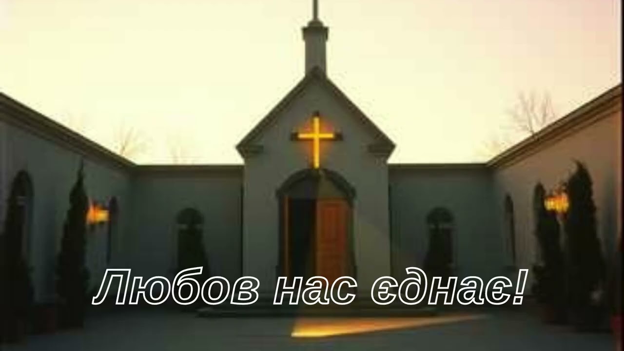 Любов нас єднає! - (о. Орест Рубель)