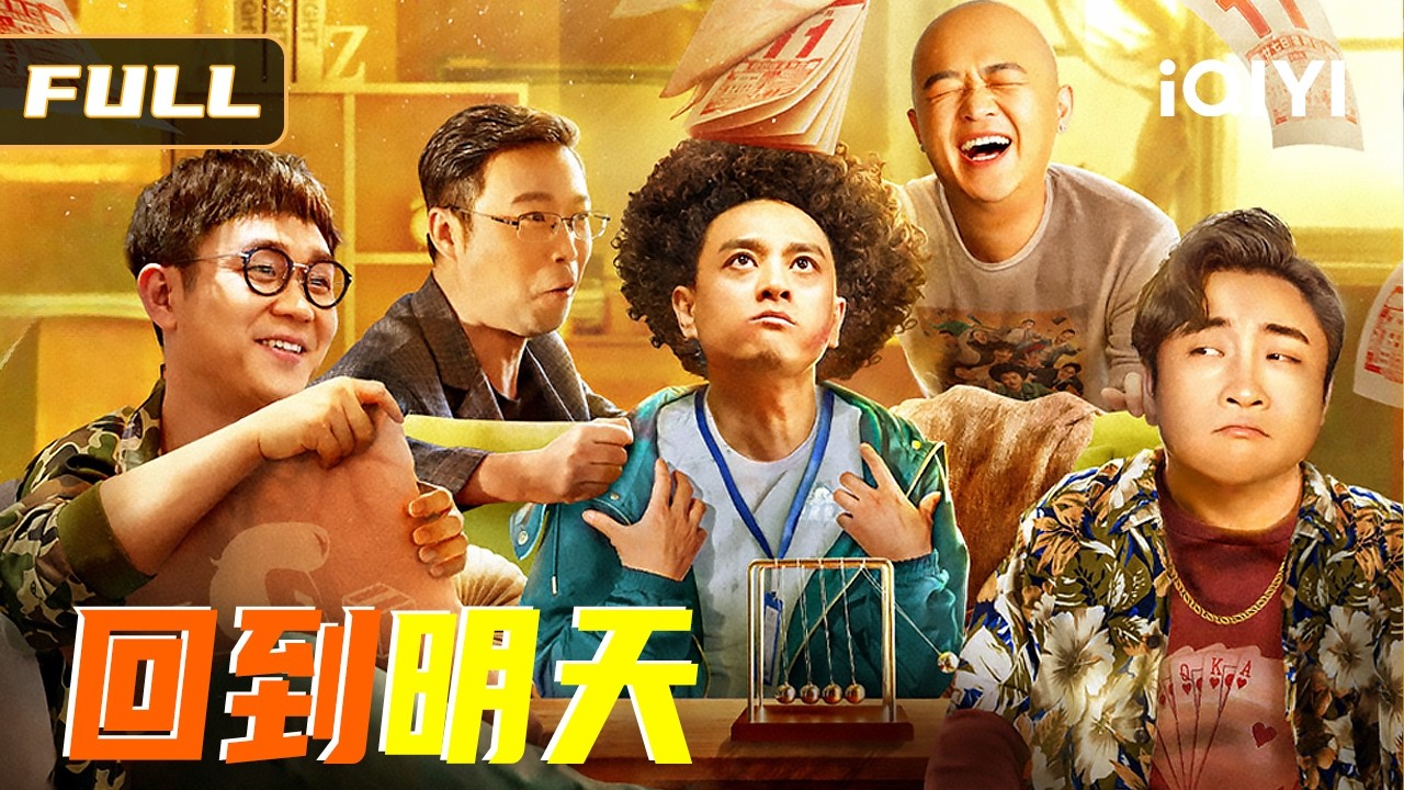 【爆笑时空Bug】《回到明天》辞职未遂倒霉无限续杯！😂快递小哥意外触发时间Bug，每天重启上演爆笑人生！Multi Sub | #包贝尔 #乔杉 俠影劇場