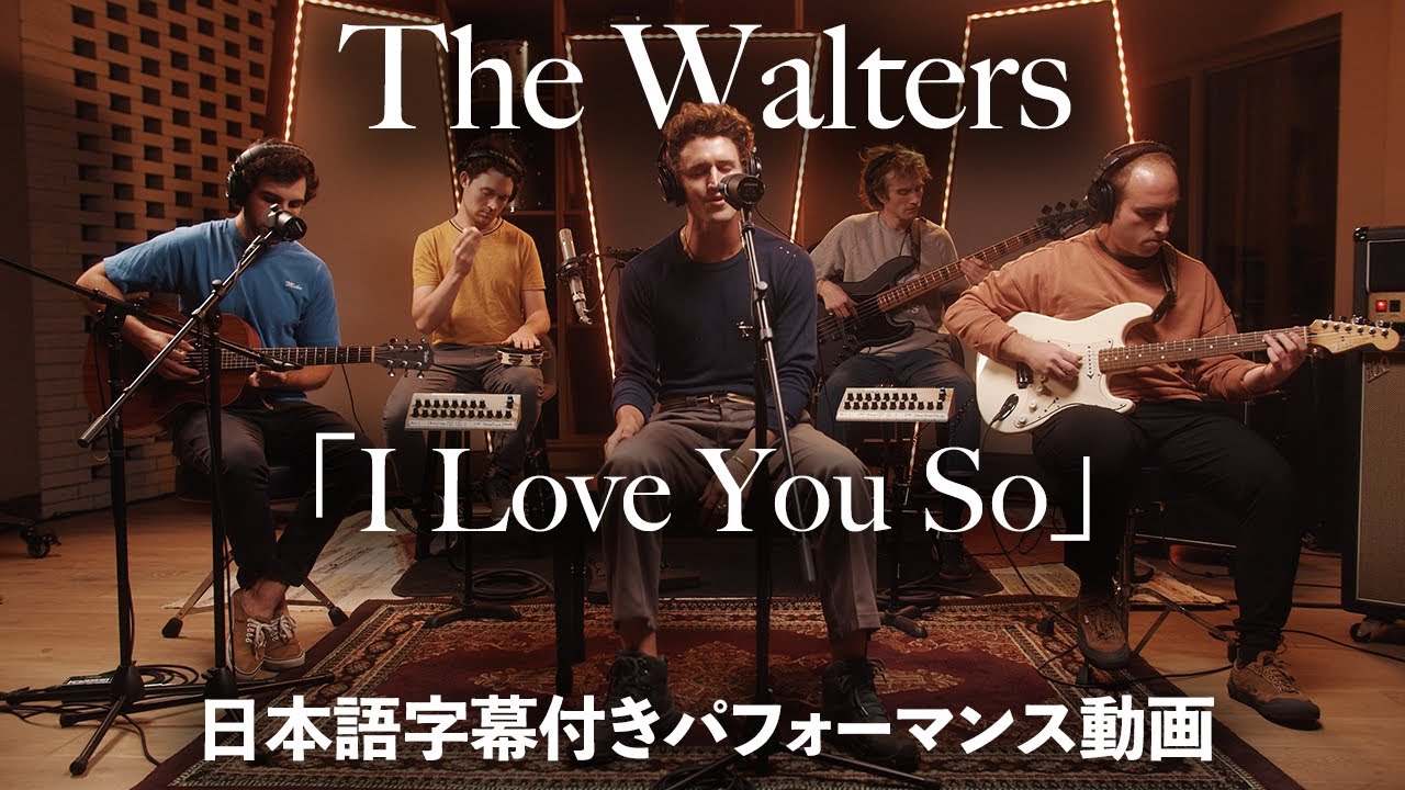 【和訳】The Walters「I Love You So」パフォーマンス動画【公式】