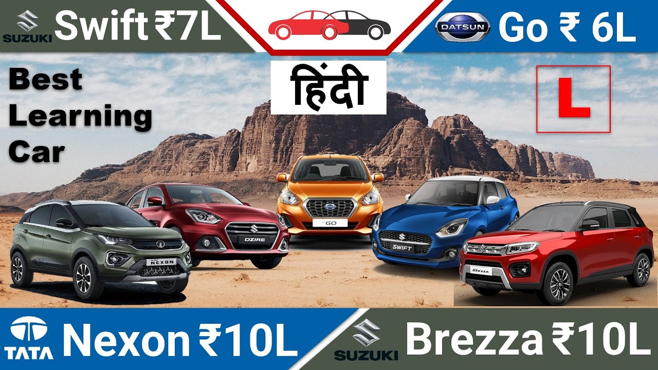 सबसे आसान गाडी हिल होल्ड और आटोमेटिक Best Car to Learn Driving Hindi स्विफ्ट ब्रेज़्ज़ा नेक्सॉन