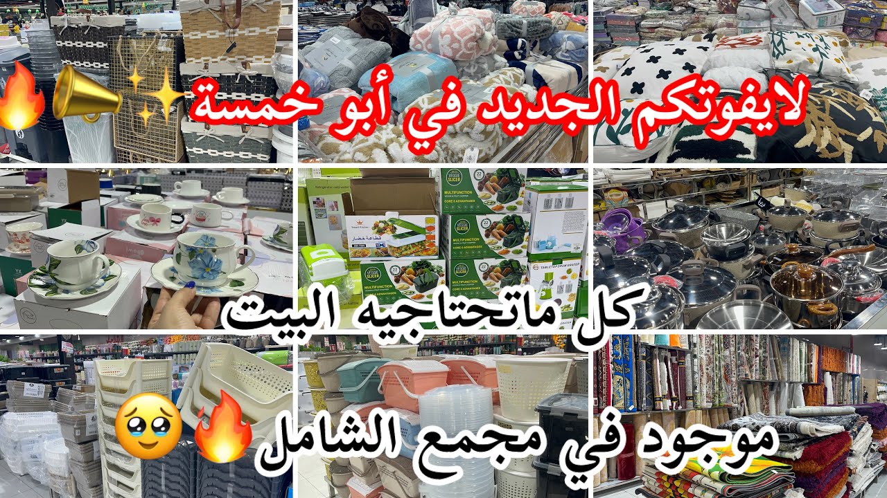 لايفوتكم الجديد✅🔥في أبو خمسة📣كل ماتحتاجيه المطبخ/أواني منزلية/مفارش/ملابس/موجود في مجمع الشامل