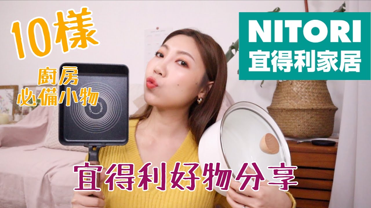 人妻來推薦❗️NITORI宜得利 便宜好用高CP廚房小物們｜顏值高法瑯鍋、玉子燒鍋、碗盤｜BOM BOM PENG 蹦蹦