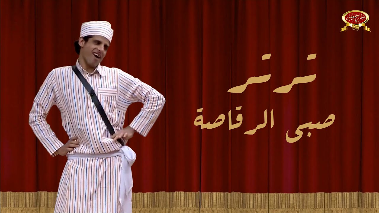 ترتر | حمدي الميرغني | مسرح مصر