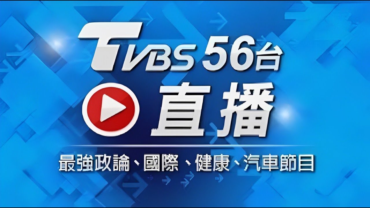 【ON AIR】TVBS 56頻道 24小時LIVE直播│대만 TVBS 24시간 생방송│TVBS 24時間ライブ配信中