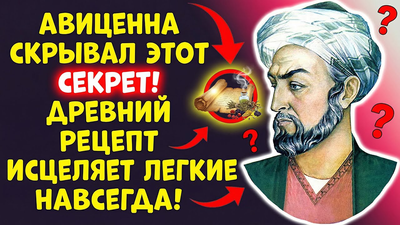 АВИЦЕННА: ЗАБЫТЫЙ МЕТОД, КОТОРЫЙ ВЫЛЕЧИТ ЛЮБОЙ КАШЕЛЬ!