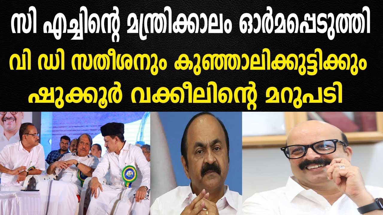 സി എച്ചിന്റെ കാലം  ഓർമപ്പെടുത്തി | വി ഡി സതീശനും കുഞ്ഞാലിക്കുട്ടിക്കും ഷുക്കൂർ വക്കീലിന്റെ മറുപടി