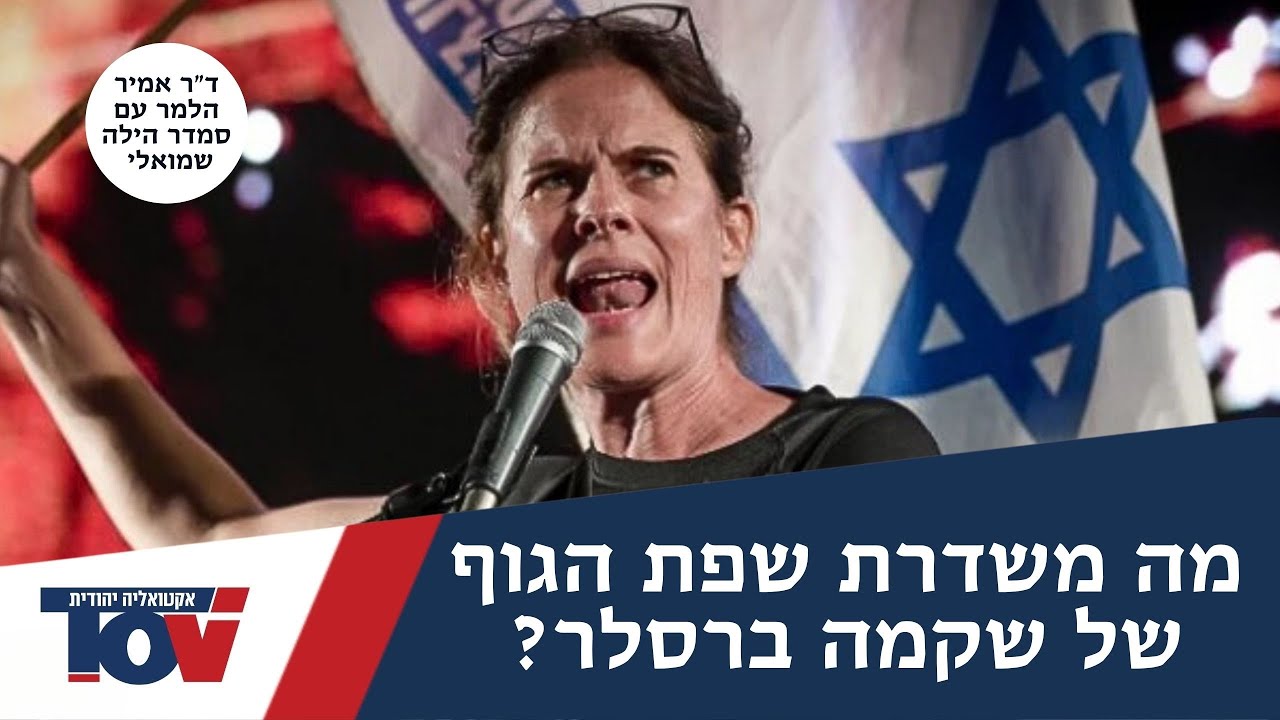 ניתוח שפת הגוף של שקמה ברסלר עם ד