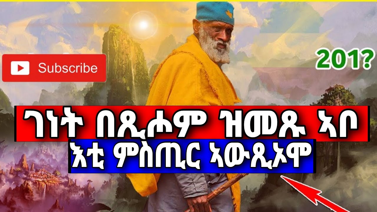 🔴ገነት በጺሖም ዝተመለሱ ኣቦ፣ እቲ ምስጢር ኣውጺኦሞ/ ሓቀኛ ታሪኽ/ Genet bexihom ztemelsu abo Eritrean orthodox church 2023