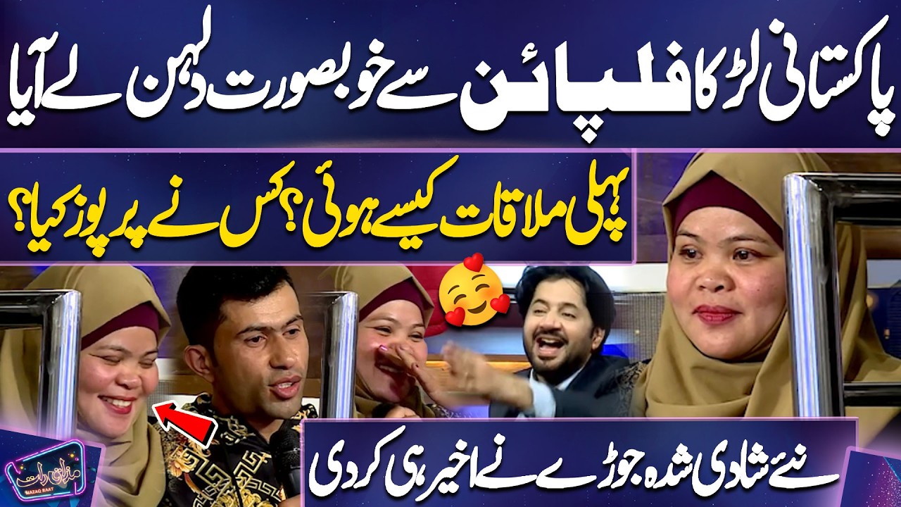Pakistani Larka Philippines Se Khoobsurat Dulhan Le Aaya😍🔥💕 | Imran Ashraf | Mazaq Raat Season 2