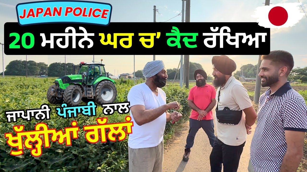 Japan Police ਨੇ ਕਿਉਂ ਨਜ਼ਰਬੰਦ ਰੱਖਿਆ ਪੰਜਾਬੀ? Japan ਚ ਵਸਦਾ ਪੰਜਾਬ, Farming, ਗੱਲਾਂ ਬਾਤਾਂJapani NRI Story
