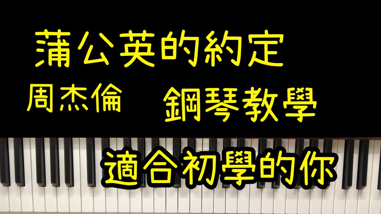 ｜周杰倫－蒲公英的約定｜廣東話｜鋼琴教學｜適合初學的你｜