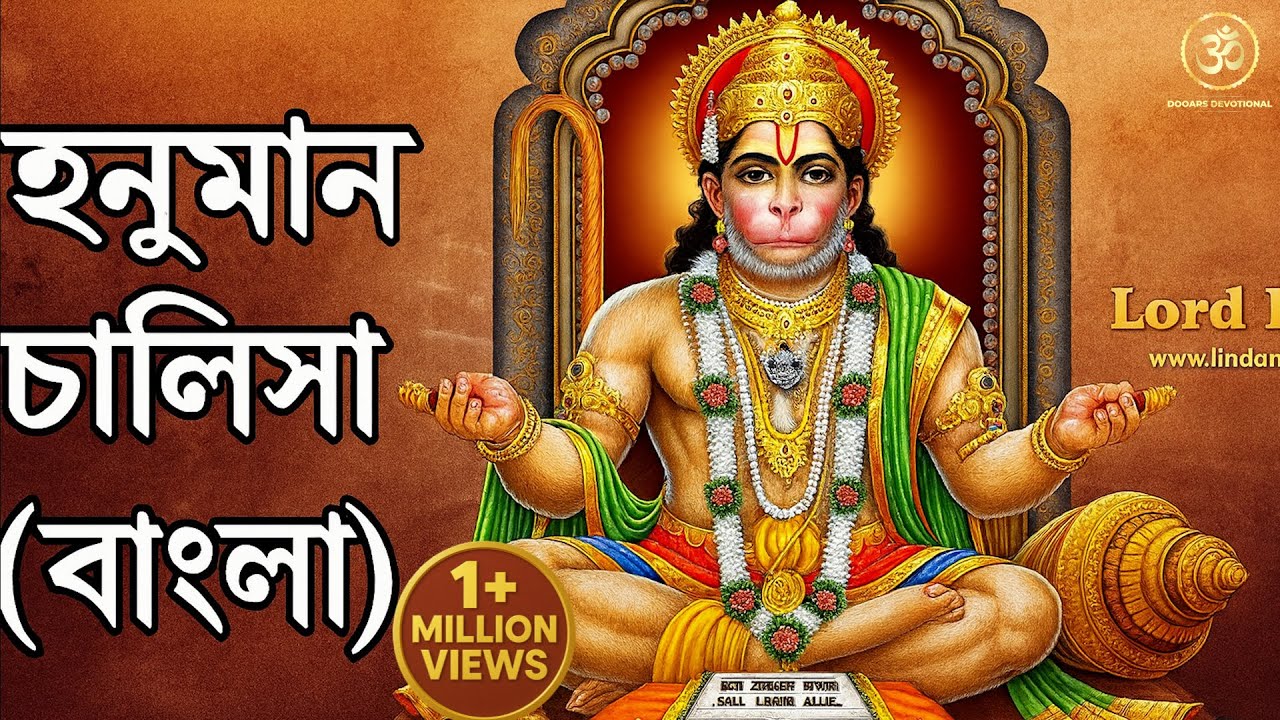 Hanuman Chalisa Bengali Version || বাংলা হনুমান চলিশা || Bangla Hanuman Chalisa Lyrics
