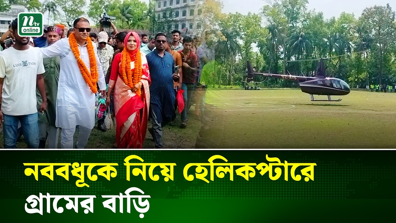 নববধূকে নিয়ে হেলিকপ্টারে গ্রামের বাড়ি নলছিটিতে এলেন সহকারী এটর্নি জেনারেল | Jhalkathi | NTV News