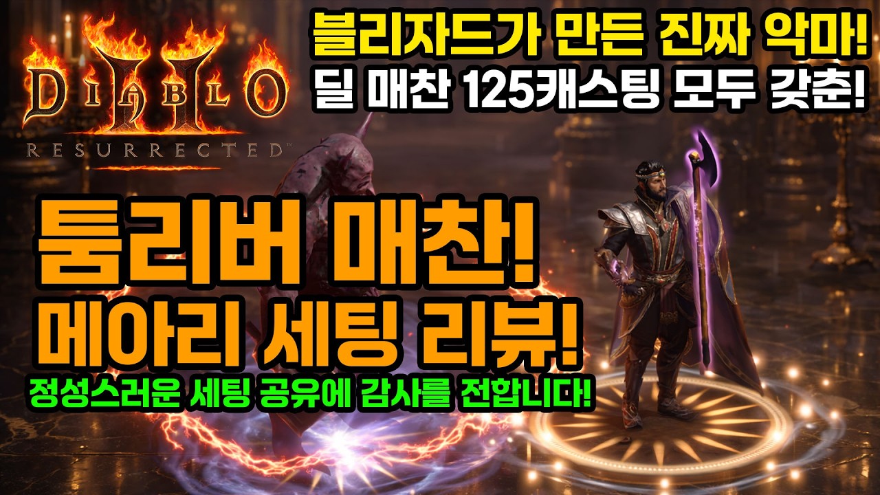 디아블로2레저렉션 워록!🔥툼리버 매찬 메아리 세팅 리뷰![문귤님👏][Diablo2Resurrected.Warlock.echoing.Tomb Reaver.Build.review]