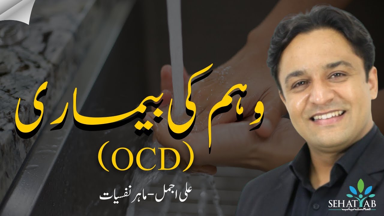 Treatment of OCD - Weham ka ilaj - وہم کا علاج - URDU/HINDI