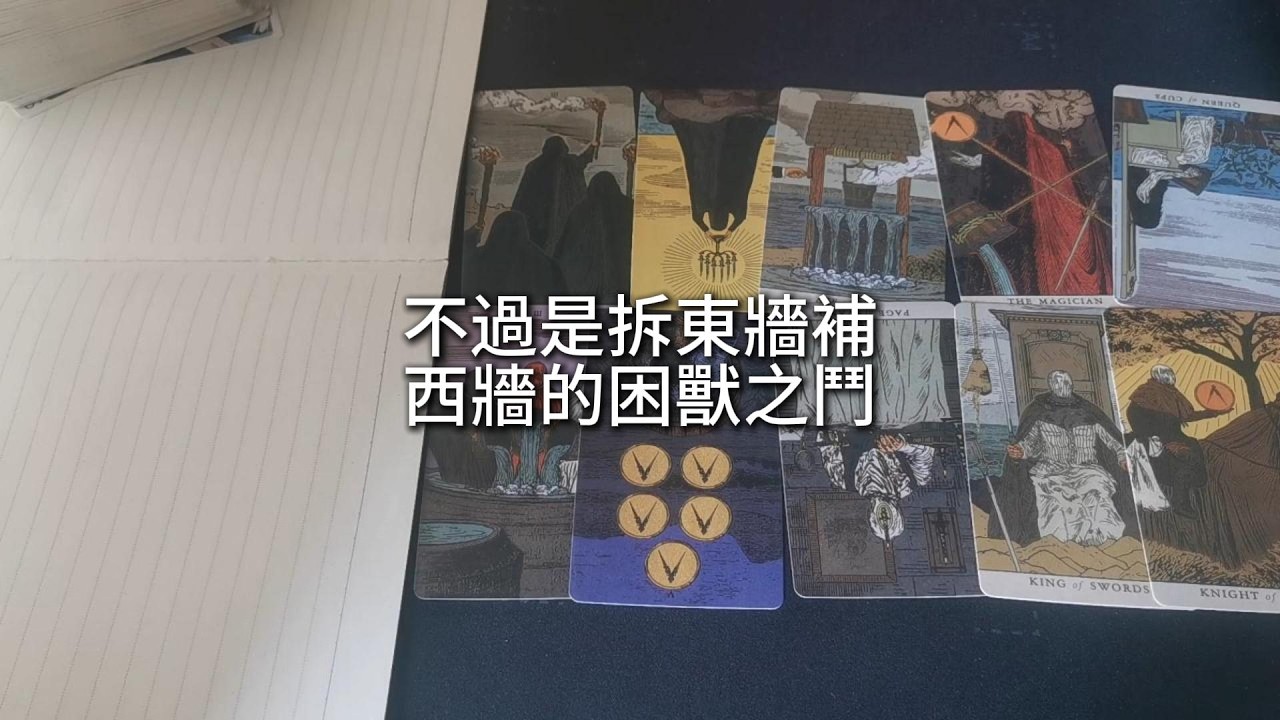 占卜 | 財富如沙漏將盡，身體亮起紅燈，官司如影隨形。職場上過河拆橋終被棄，財務上以貸填貸、副卡養主卡，不過是拆東牆補西牆的困獸之鬥