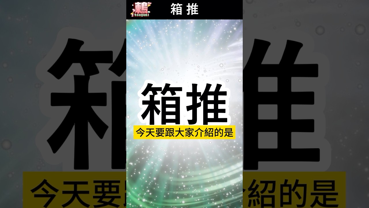 網路用語大解析ep4 #箱推 #vtuber #台v #shorts #台V #vtuberclip #vtuber