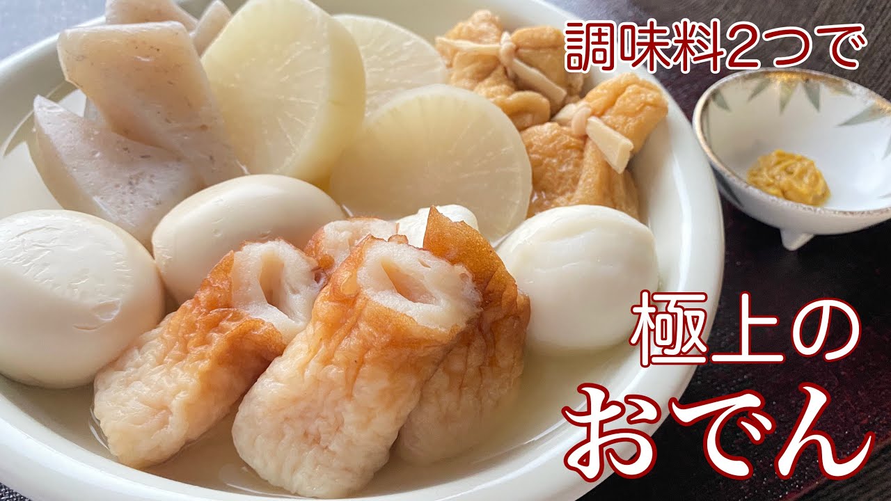 【極上おでんの作り方】初心者でも簡単！電気圧力鍋 クッキングプロ