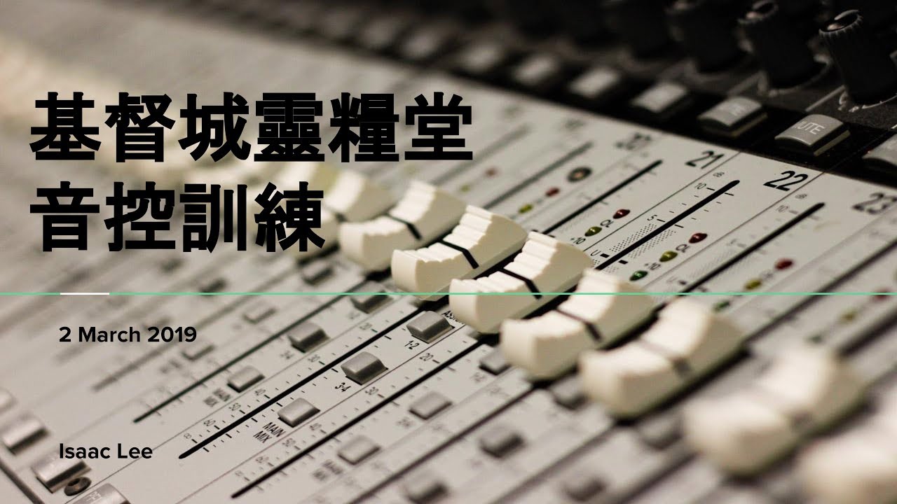 基督城靈糧堂 PA 音控訓練 Part 1