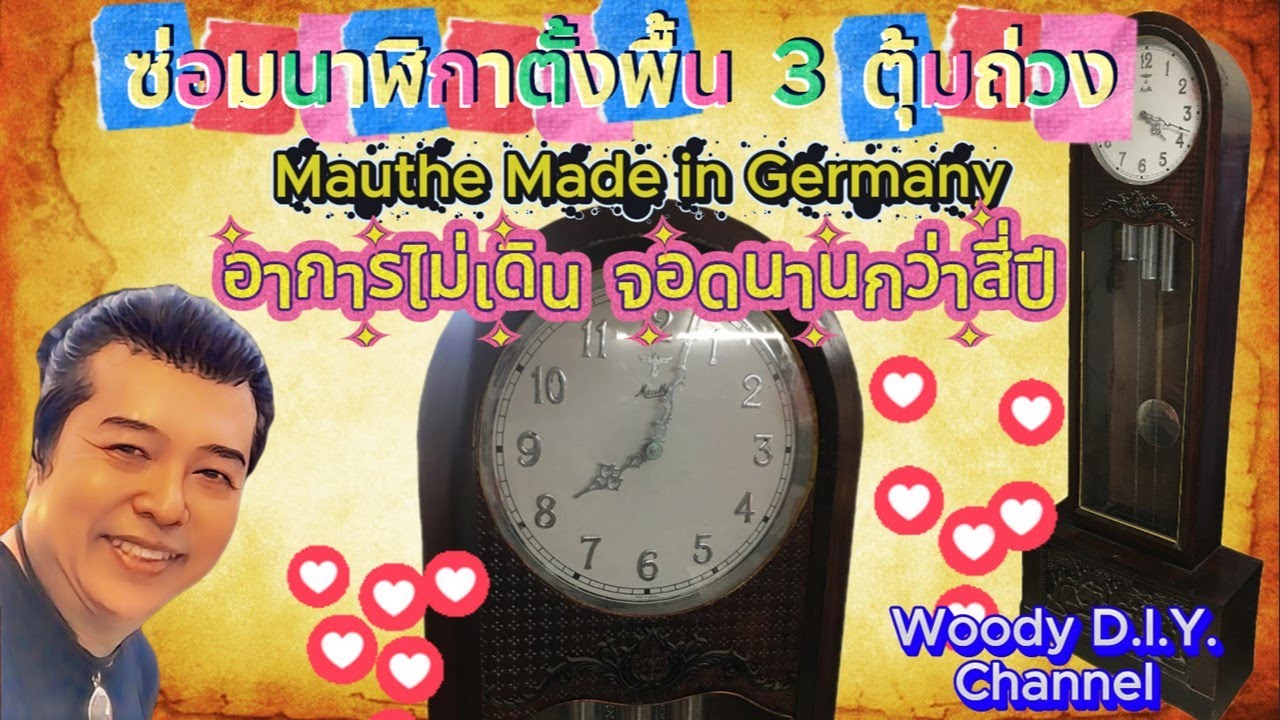 ซ่อมนาฬิกาตั้งพื้น 3 ตุ้มถ่วง  Mauthe