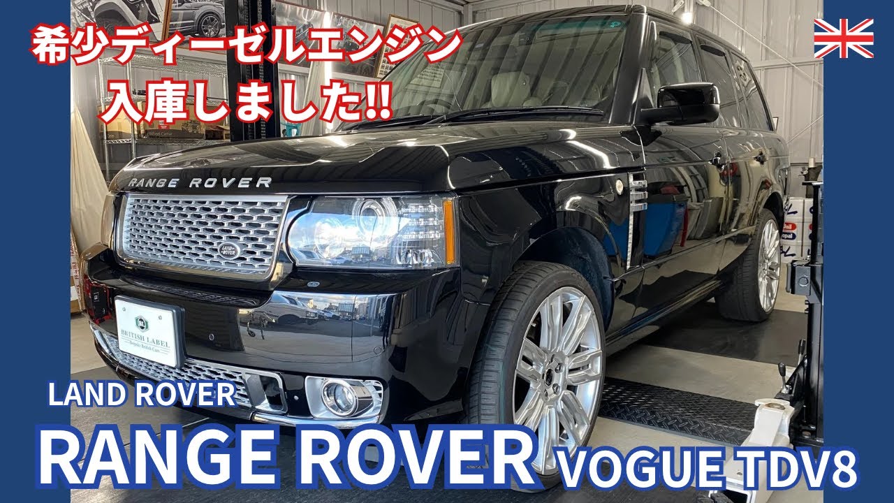 希少ディーゼルエンジン入庫しました‼︎ 【RANGE ROVER VOGUE TDV8】