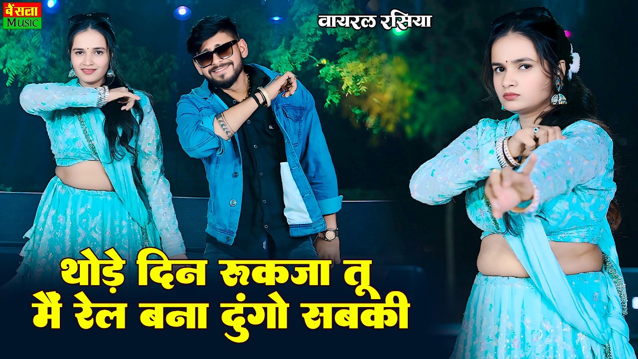 थोड़े दिन रुकजा तू में रेल बना दूंगो सबकी | Tu Amla Ko Vyapari H | New Viral Rasiya |Dg Mawai Rasiya