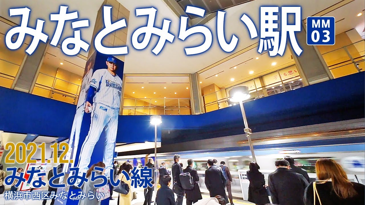 みなとみらい線【みなとみらい駅】2021.12.神奈川県西区みなとみらい