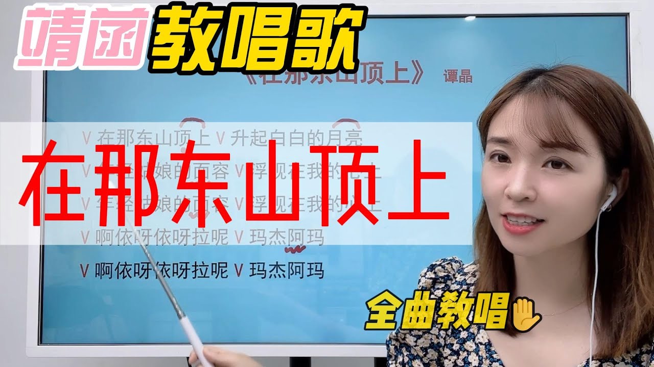 如何演唱非常好听的民通歌曲《在那东山顶上》？老师一字一句教你唱，适合参加各种演出和比赛的歌曲