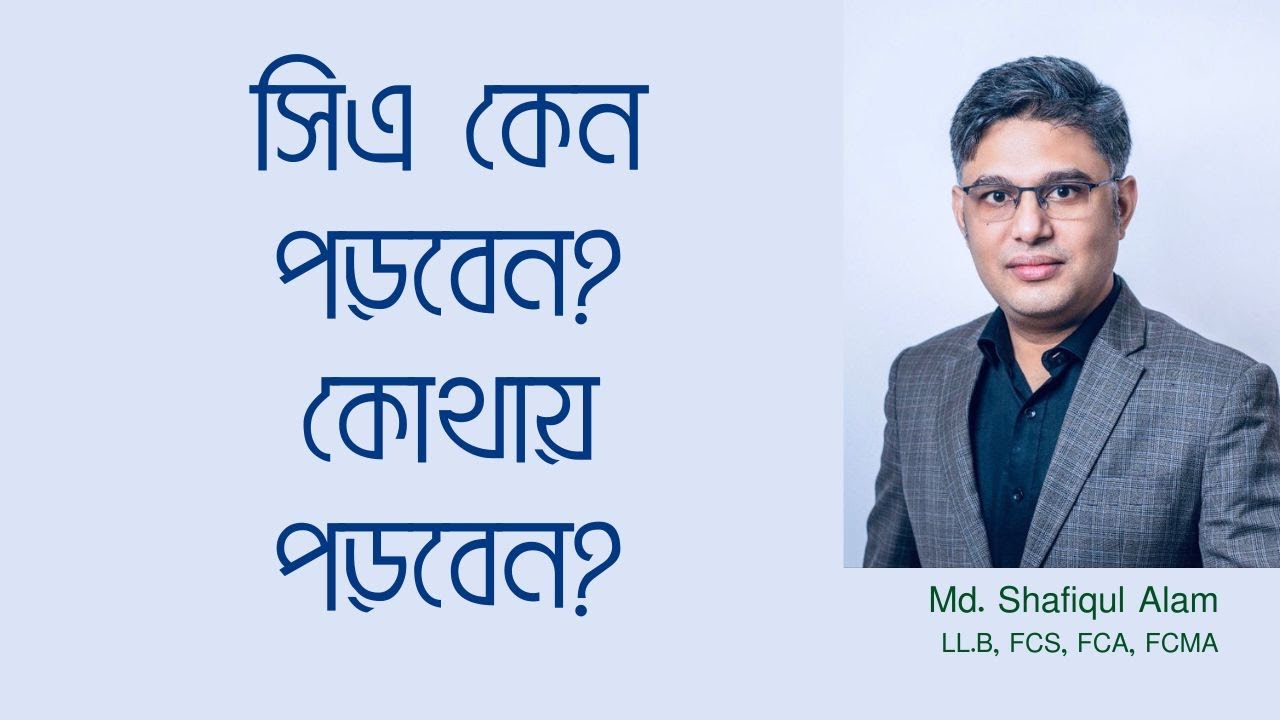 চার্টার্ড অ্যাকাউনট্যান্সি (সিএ) কেন পড়বেন এবং কোথায় পড়বেন: মো. শফিকুল আলম || Why You will Read CA