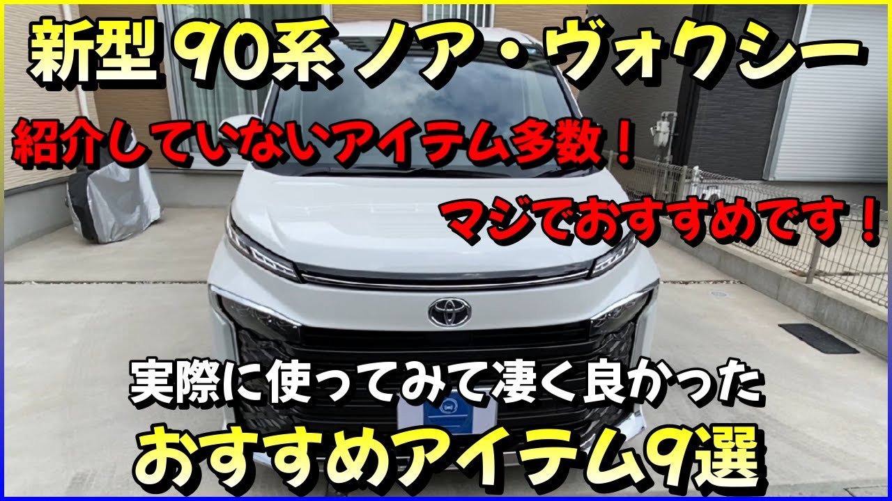 新型 90系ヴォクシー 実際に使ってみて凄く良かったおすすめアイテム9選！マジでおすすめです！ 新型ヴォクシー 新型ノア