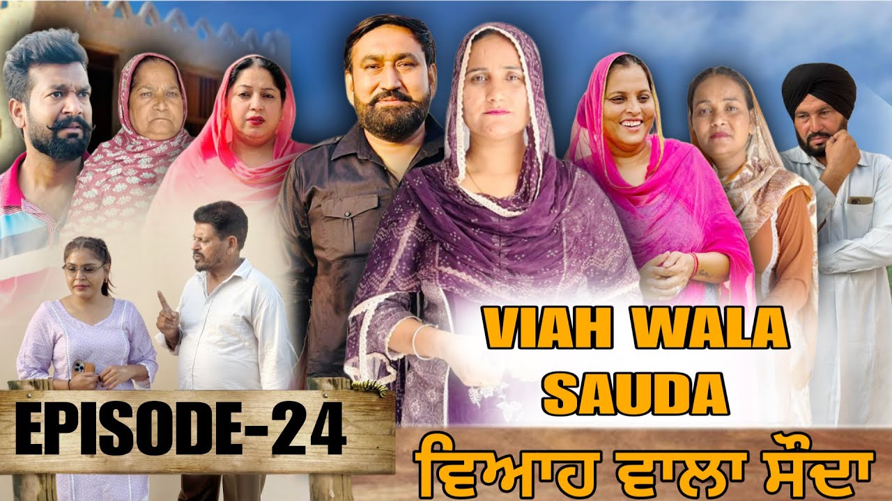 ਵਿਆਹ ਵਾਲਾ ਸੋਦਾ (24)Viah Wala Sauda (Ep-24)#dhillonmansawala #punjabishortmovie #punjabiwebseries