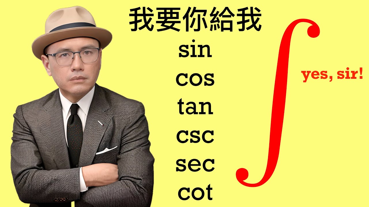 我要所有的三角函數都在一個積分裡面