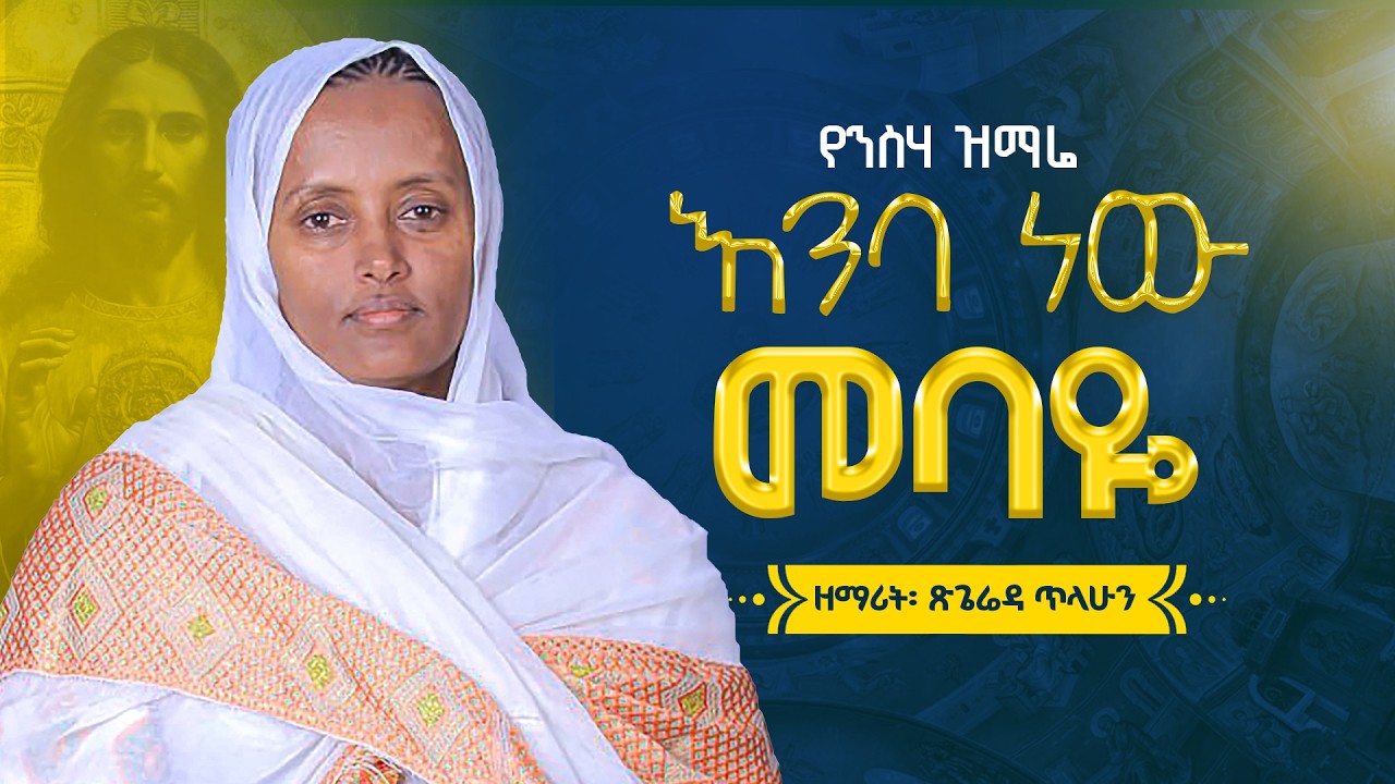 እንባ ነው መባዬ  - የንሰሃ ዝማሬ - ዘማሪት ጽጌሬዳ ጥላሁን | Zemarit Tsigereda Tilahun  | Orthodox Mezmur 2026