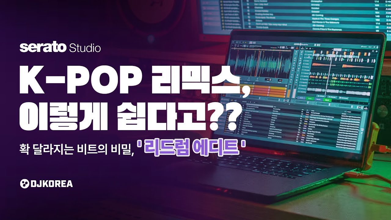 비트메이커 입문 예정자들을 위해 준비한 Serato Studio 가이드 - 5. CL - ‘Dr-Pepper’ Mashup Remix 해보기!
